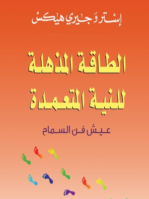 cover image of الطاقة المذهلة للنية المتعمدة